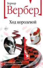 Ход королевой. Бернар Вербер