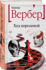 Ход королевой — изображение 5