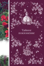 Тайное поклонение. Вашингтон Ирвинг, Джозеф Ле Фаню