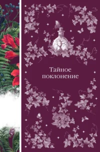 Тайное поклонение. Вашингтон Ирвинг, Джозеф Ле Фаню