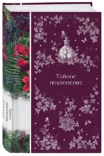 Тайное поклонение — изображение 2