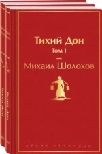 Тихий Дон (комплект из 2 книг). Михаил Шолохов