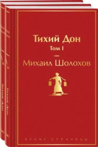 Тихий Дон (комплект из 2 книг). Михаил Шолохов