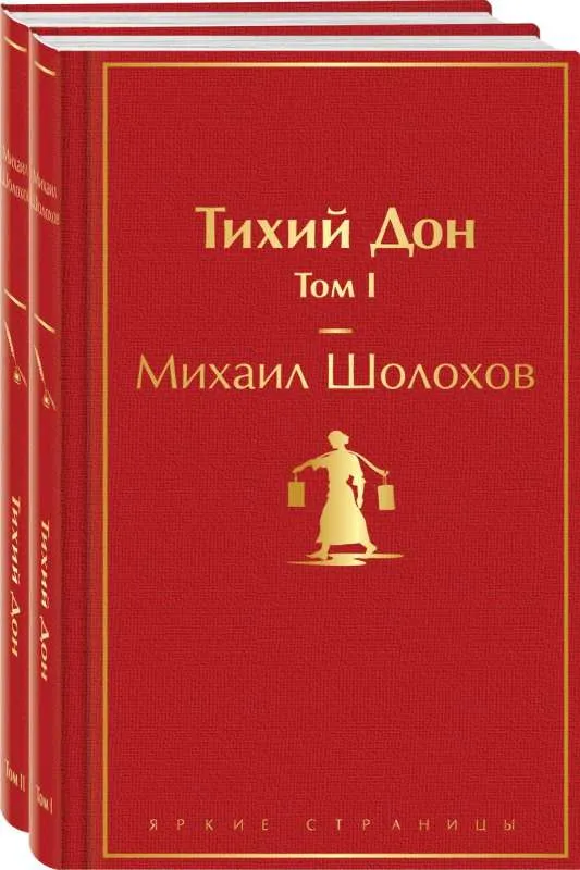 9785041911461_0-1.webp Тихий Дон (комплект из 2 книг). Михаил Шолохов
