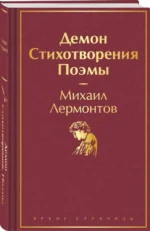 Демон. Стихотворения. Поэмы. Михаил Лермонтов