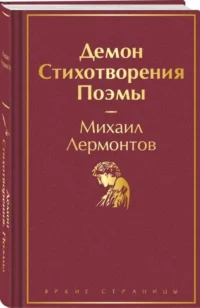 Демон. Стихотворения. Поэмы. Михаил Лермонтов