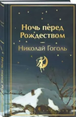 Ночь перед Рождеством. Николай Гоголь