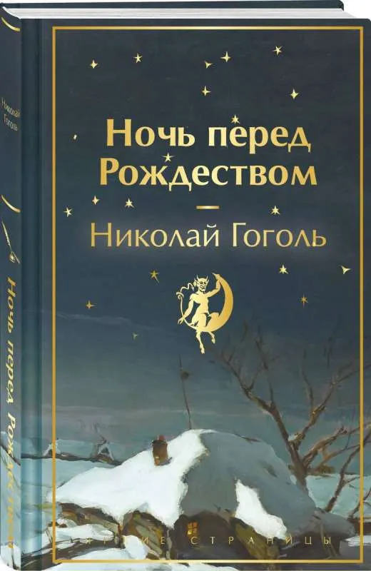9785041918231_0-1.webp Ночь перед Рождеством. Николай Гоголь