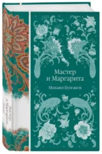 Мастер и Маргарита. Михаил Булгаков