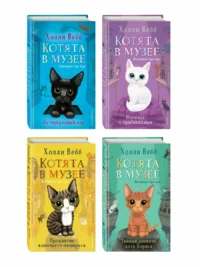 Комплект из 4-х книг. Холли Вебб. Котята в музее. Холли Вебб