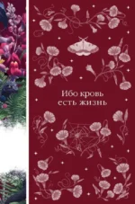 Ибо кровь есть жизнь. Джон Уильям Полидори, Леопольд фон Захер-Мазох, Эдит Несбит
