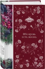 Ибо кровь есть жизнь — изображение 2