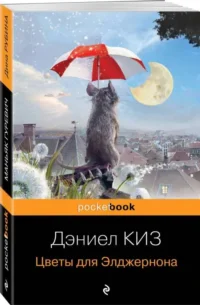 Цветы для Элджернона. Дэниел Киз
