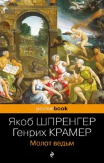 Молот ведьм. Генрих Крамер, Якоб Шпренгер