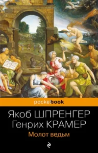 Молот ведьм. Генрих Крамер, Якоб Шпренгер