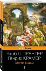 Молот ведьм — изображение 2