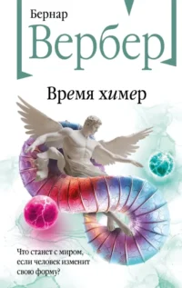 Время химер. Бернар Вербер