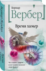 Время химер — изображение 2