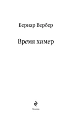 Время химер — изображение 6