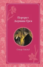 Портрет Дориана Грея. Оскар Уайльд