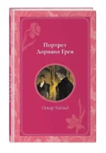 Портрет Дориана Грея — изображение 6