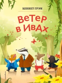 Ветер в ивах (ил. Дин Сяожун). Кеннет Грэм