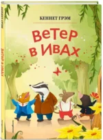 Ветер в ивах (ил. Дин Сяожун) — изображение 2