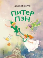 Питер Пэн (ил. Гао Бэй). Джеймс Барри