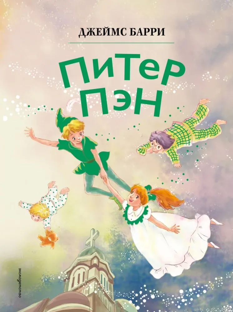 9785041953034_0-1.webp Питер Пэн (ил. Гао Бэй). Джеймс Барри