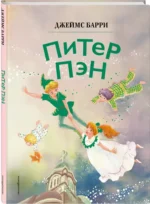 Питер Пэн (ил. Гао Бэй) — изображение 2