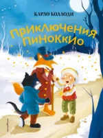 Приключения Пиноккио (ил. Дин Сяожун). Карло Коллоди