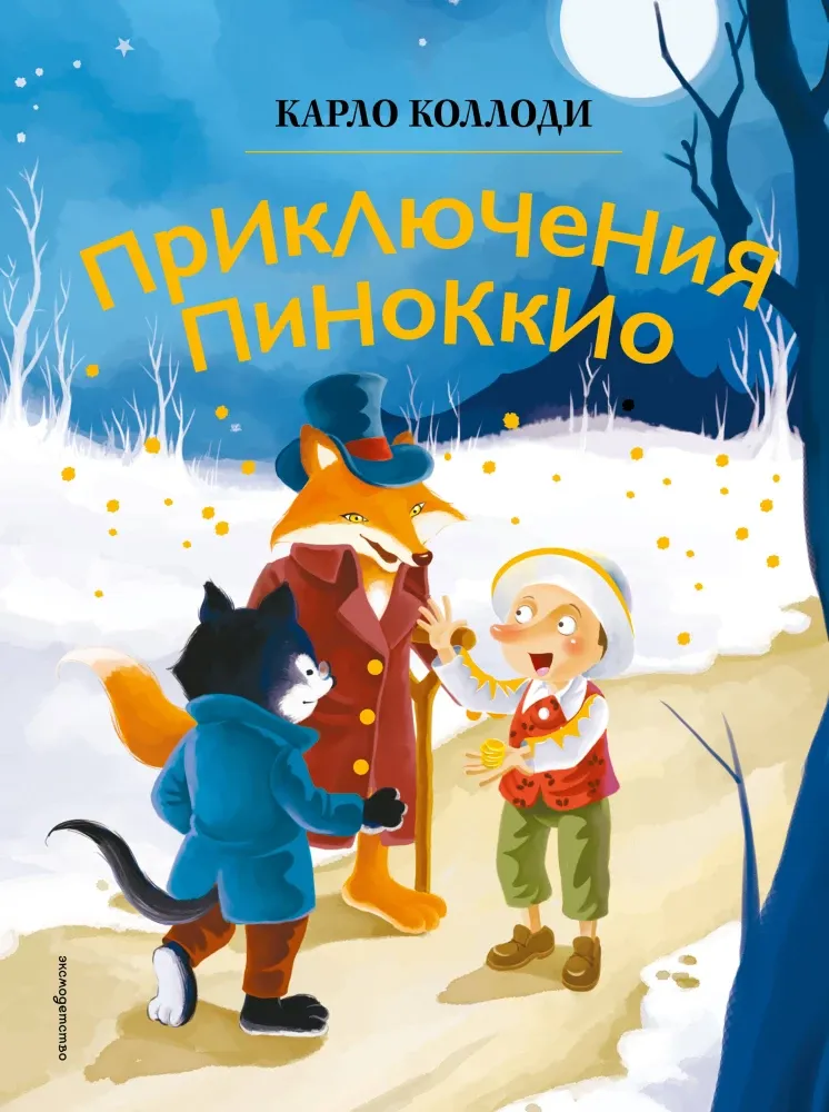9785041953041_0-1.webp Приключения Пиноккио (ил. Дин Сяожун). Карло Коллоди