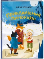 Приключения Пиноккио (ил. Дин Сяожун) — изображение 2