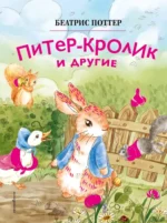 Питер-кролик и другие (ил. Хуамен Студио). Беатрис Хелен Поттер