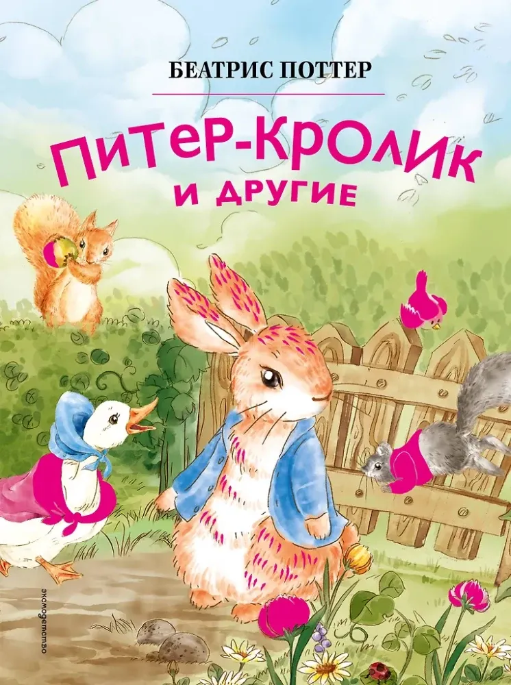 9785041953058_0-1.webp Питер-кролик и другие (ил. Хуамен Студио). Беатрис Хелен Поттер