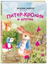 Питер-кролик и другие (ил. Хуамен Студио) — изображение 2