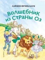Волшебник из страны Оз (ил. Сюэ Цзинь). Лаймен Фрэнк Баум