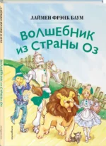 Волшебник из страны Оз (ил. Сюэ Цзинь) — изображение 2