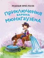 Приключения барона Мюнхгаузена (ил. Сюй Байшэн). Рудольф Распе