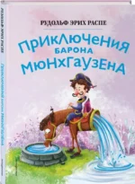 Приключения барона Мюнхгаузена (ил. Сюй Байшэн) — изображение 2