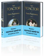 Анна Каренина (комплект из 2 книг с крупным шрифтом). Лев Толстой