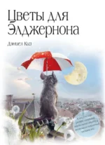 Цветы для Элджернона (пер. Д. Селиверстовой). Дэниел Киз