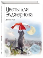 Цветы для Элджернона (пер. Д. Селиверстовой) — изображение 2