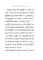 Цветы для Элджернона (пер. Д. Селиверстовой) — изображение 7
