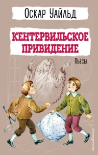 Кентервильское привидение. Пьесы. Оскар Уайльд