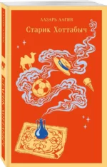 Старик Хоттабыч — изображение 2