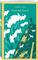 Робинзон Крузо — изображение 2