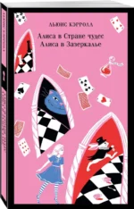 Алиса в Стране чудес. Алиса в Зазеркалье. — изображение 2