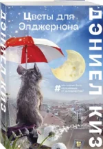 Цветы для Элджернона — изображение 2