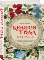 Колесо Года в городе: от древних секретов сезонной магии до современных практик — изображение 2